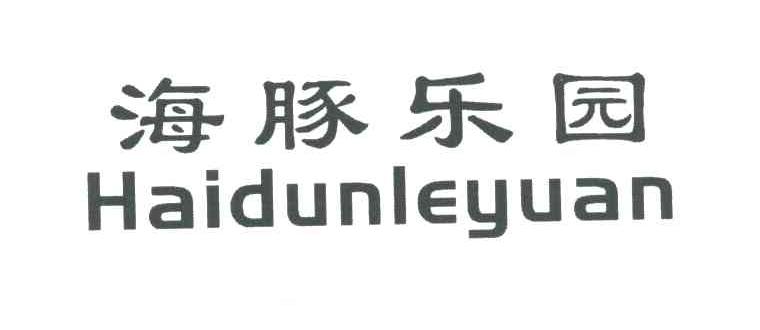 海豚乐园;HAIDUNLEYUAN