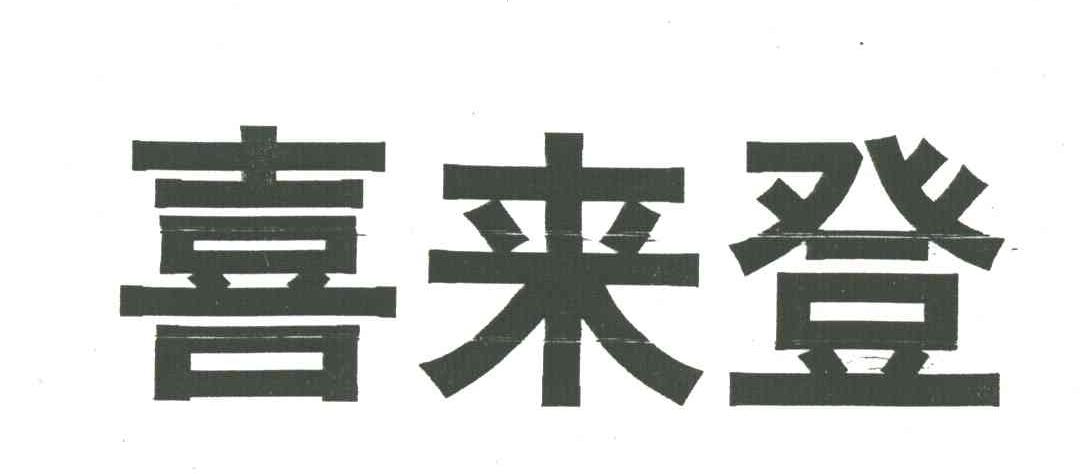 喜来登