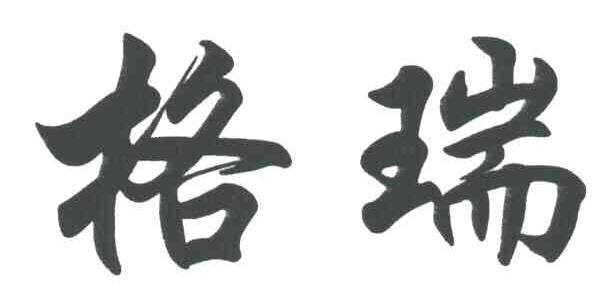 格瑞