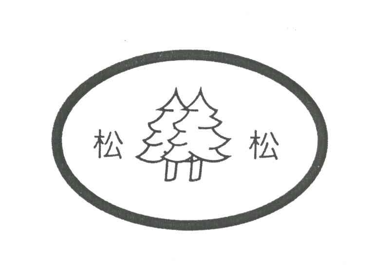 松松
