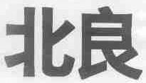 北良
