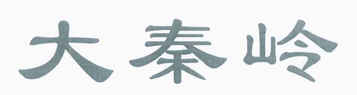大秦岭