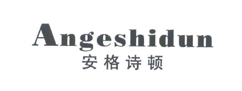 安格诗顿