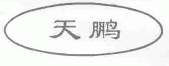 天鹏