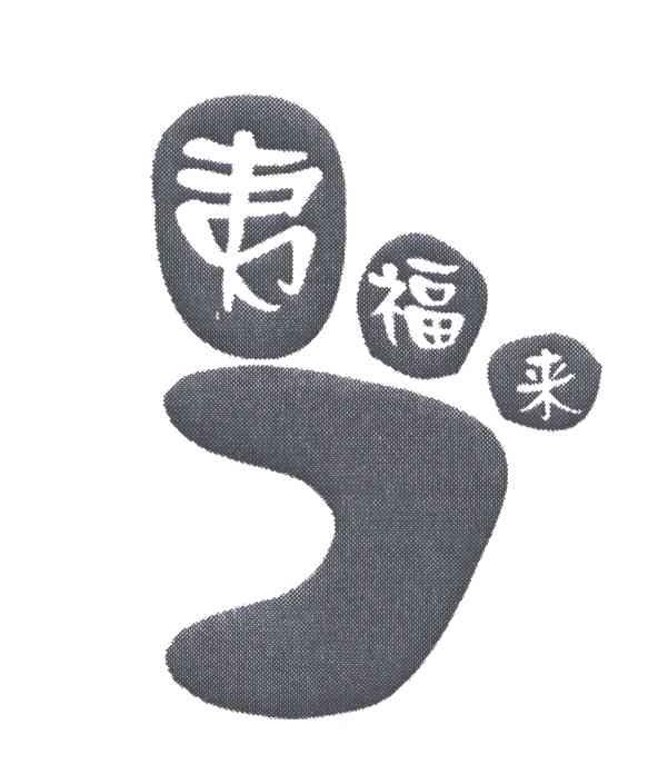 夷福来