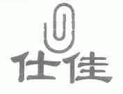 仕佳