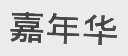 嘉年华