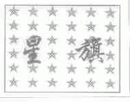 星旗