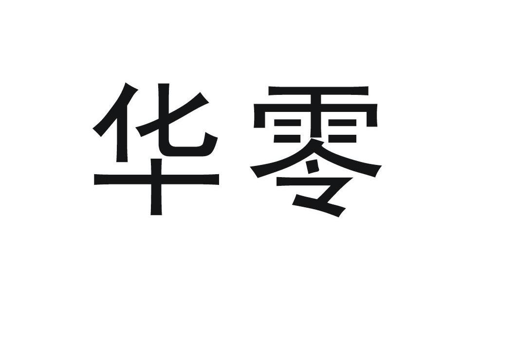 华零