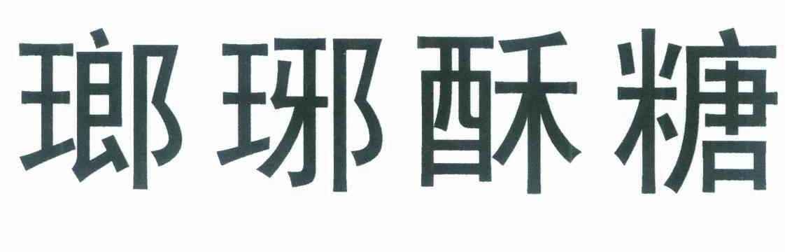 琅琊酥糖
