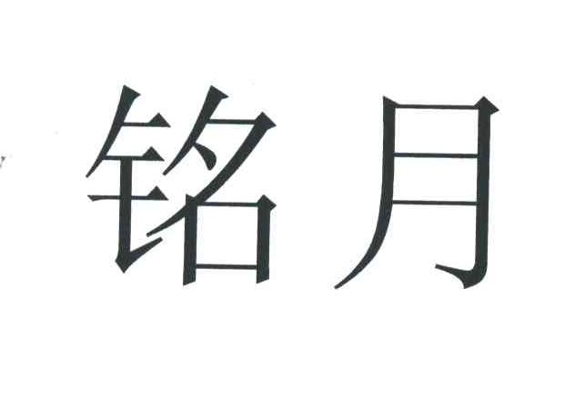 铭月