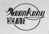 宣康
