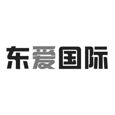 东爱国际