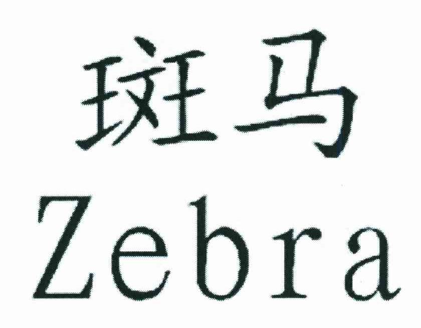 斑马;ZEBRA