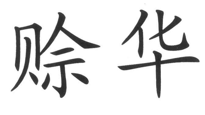 赊华
