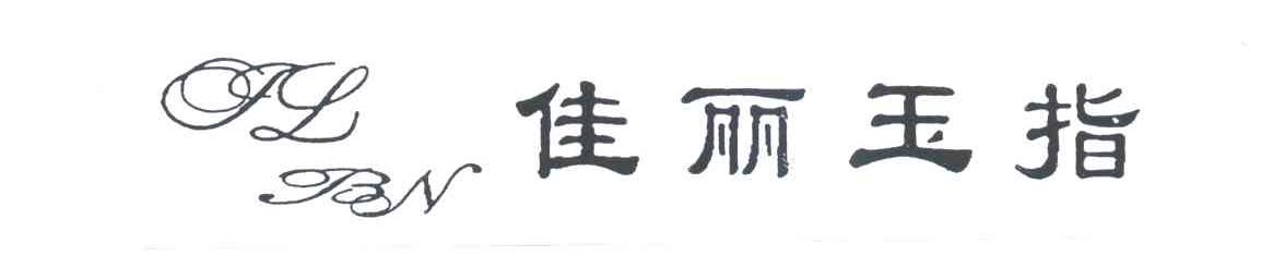 佳丽玉指