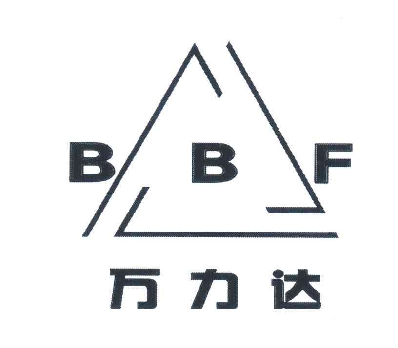 万力达 BBF