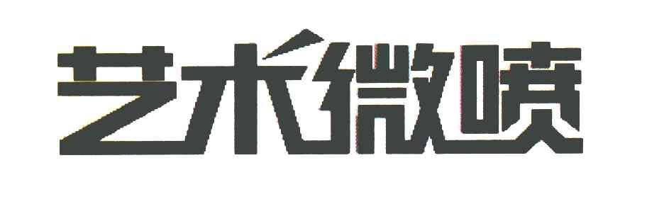 艺术微喷