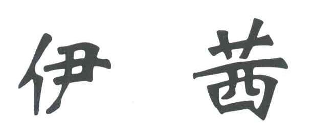 伊茜