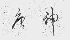 唐神