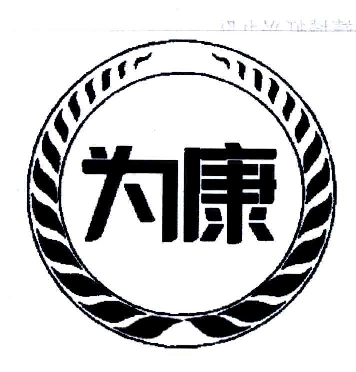 为康