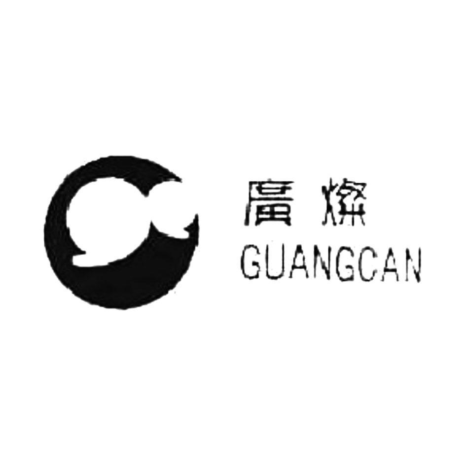广灿