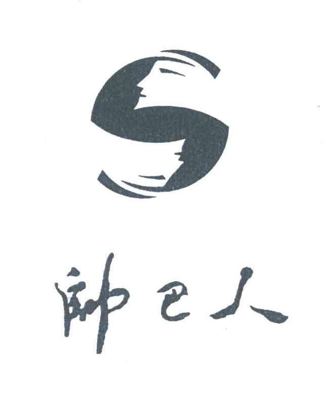 帅巴人