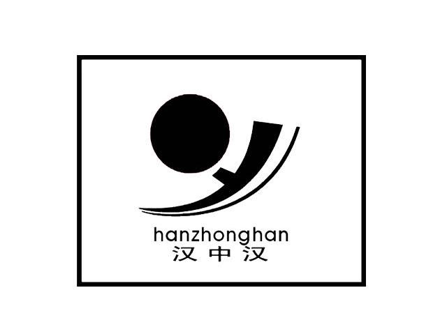 汉中汉