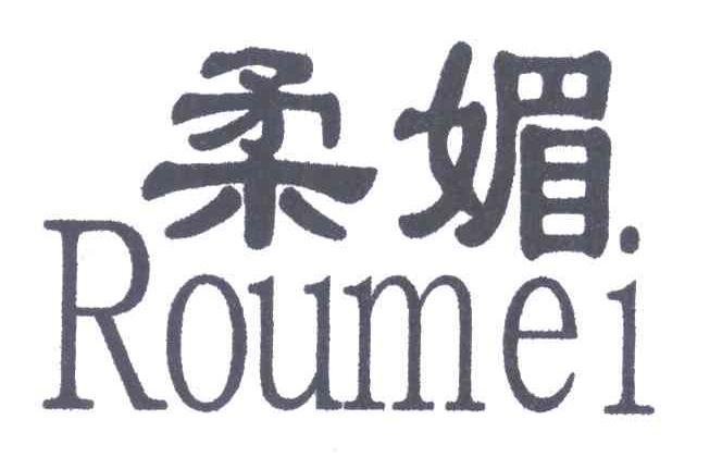 柔媚