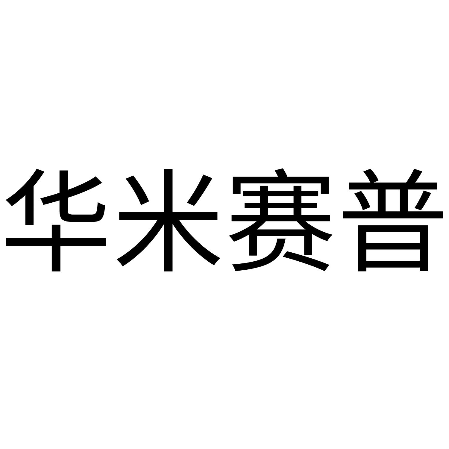 华米赛普