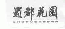 蜀都花园;SHUDUGARDEN