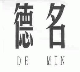 德名;DE MIN