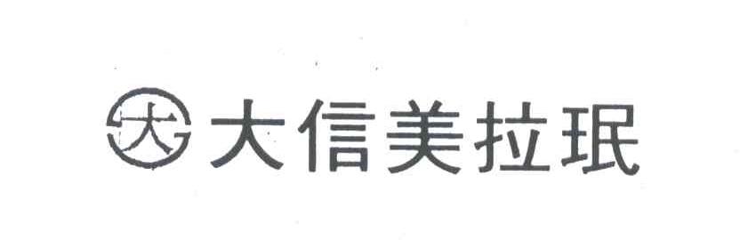 大信美拉珉及图