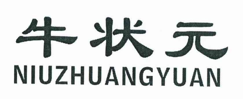 牛状元