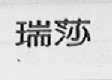 瑞莎