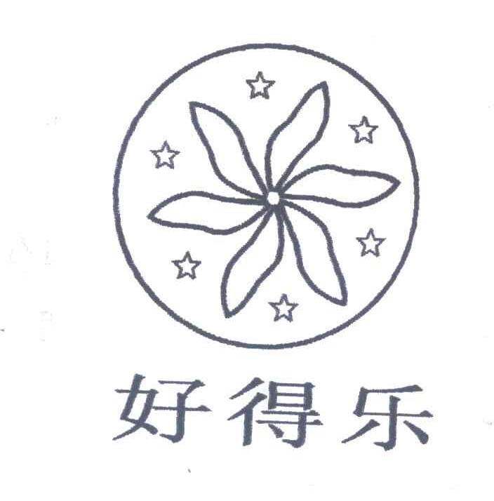 好得乐