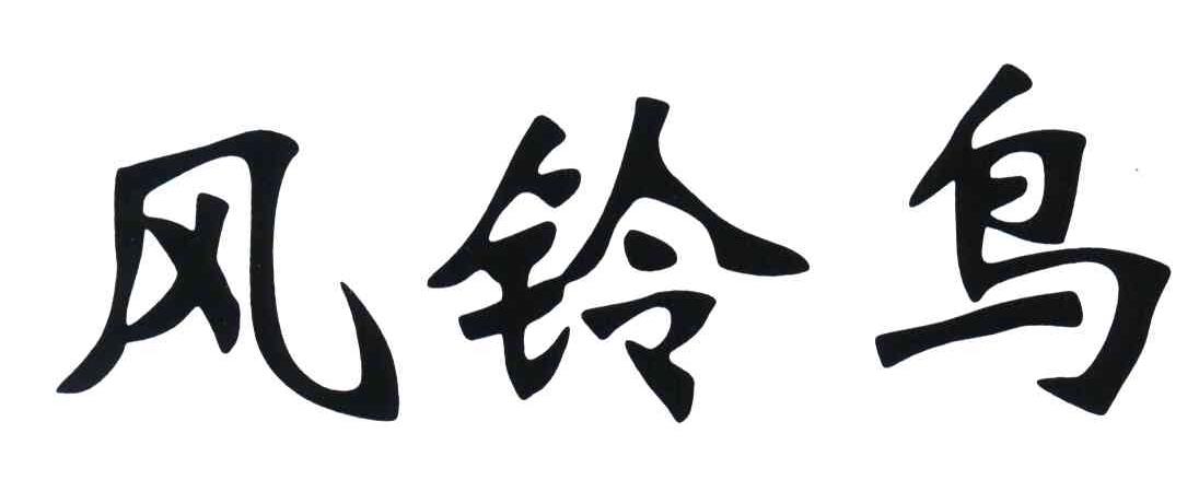 风铃鸟