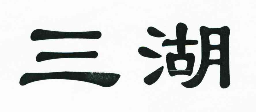 三湖