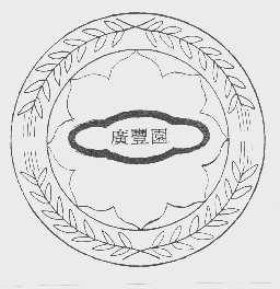 广丰园