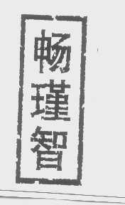 畅瑾智