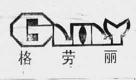格劳丽   GLOLY