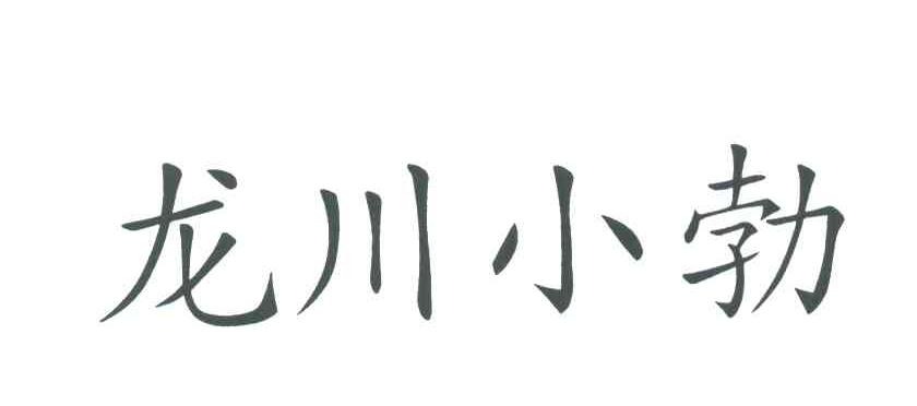 龙川小勃