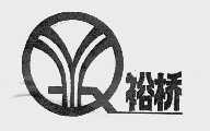 裕桥