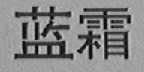 蓝霜
