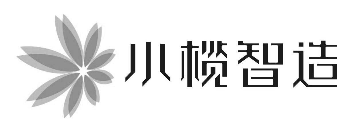 小榄智造