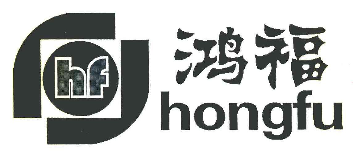 鸿福 HF