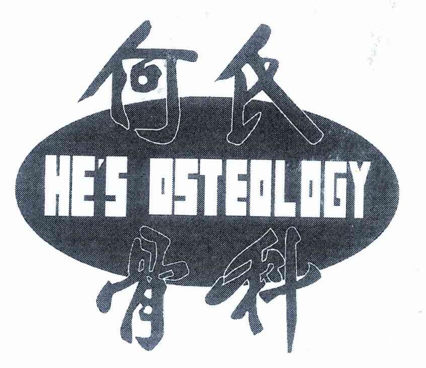 何氏骨科 HE＇S OSTEOLOGY