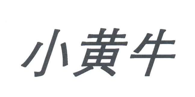 小黄牛