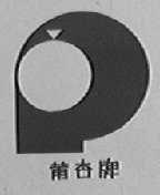 莆杏