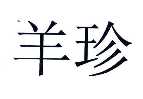 羊珍